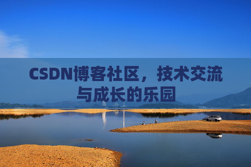 CSDN博客社区，技术交流与成长的乐园
