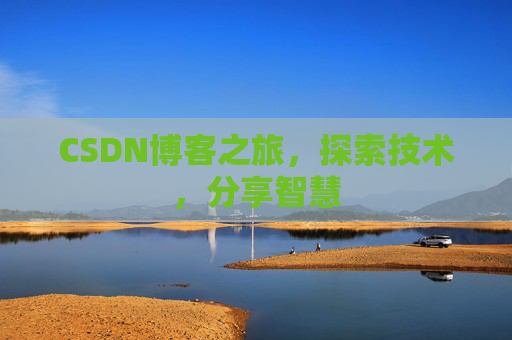 CSDN博客之旅，探索技术，分享智慧