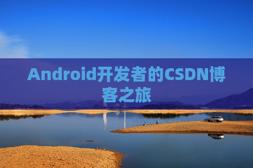 Android开发者的CSDN博客之旅